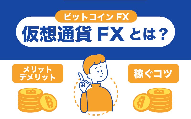 仮想通貨　FX ビットコイン　FX