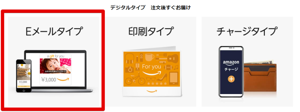 Amazonギフト券はEメールタイプを選んで購入する画面