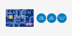 セゾンカード付帯のETCカード