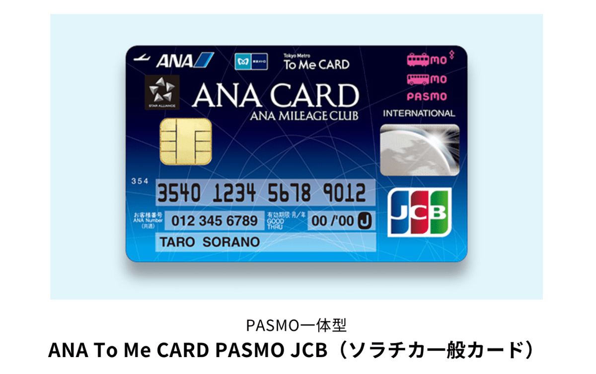 ANA To Me CARD PASMO JCB（ソラチカ一般カード）