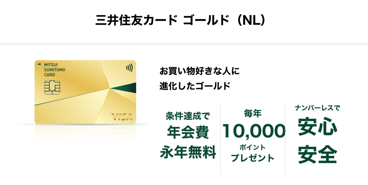 三井住友カード ゴールド（NL）