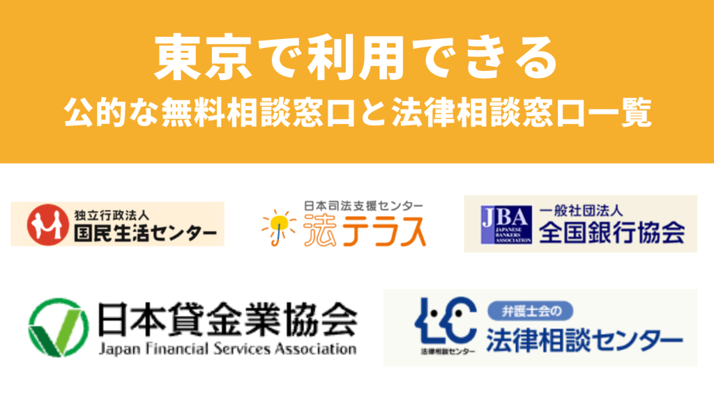 東京で利用できる債務整理の公的な相談窓口