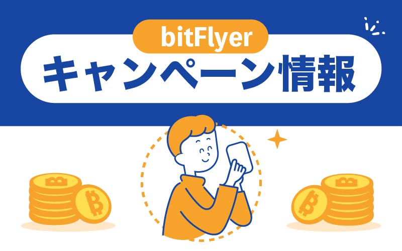 bitFlyer キャンペーン