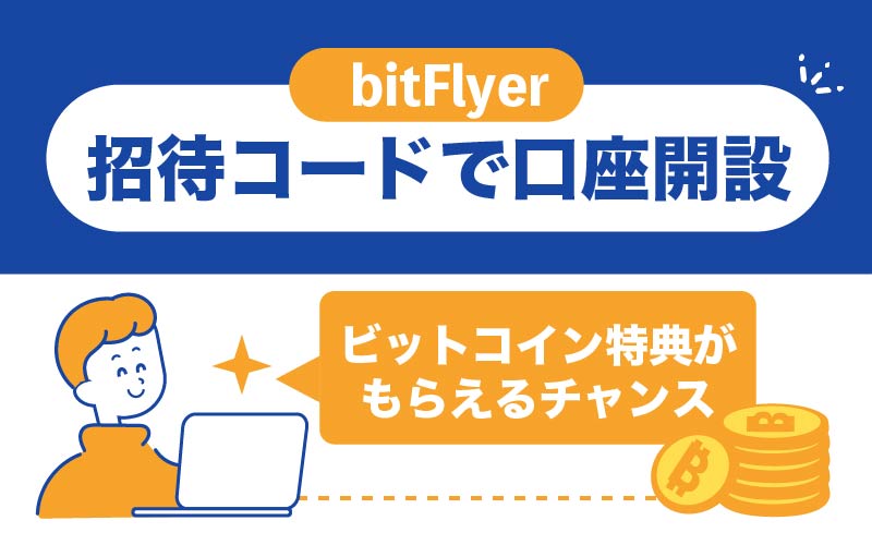 bitFlyer 招待コード　口座開設