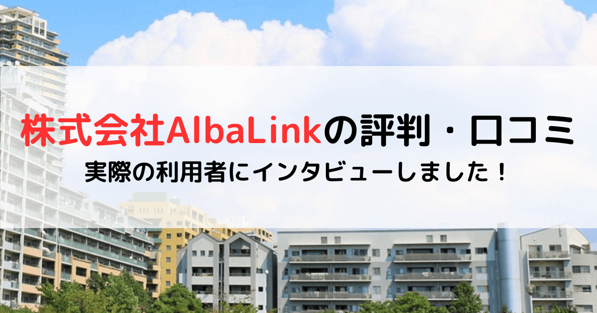 株式会社AlbaLinkの評判・口コミ｜実際の利用者にインタビューしました！